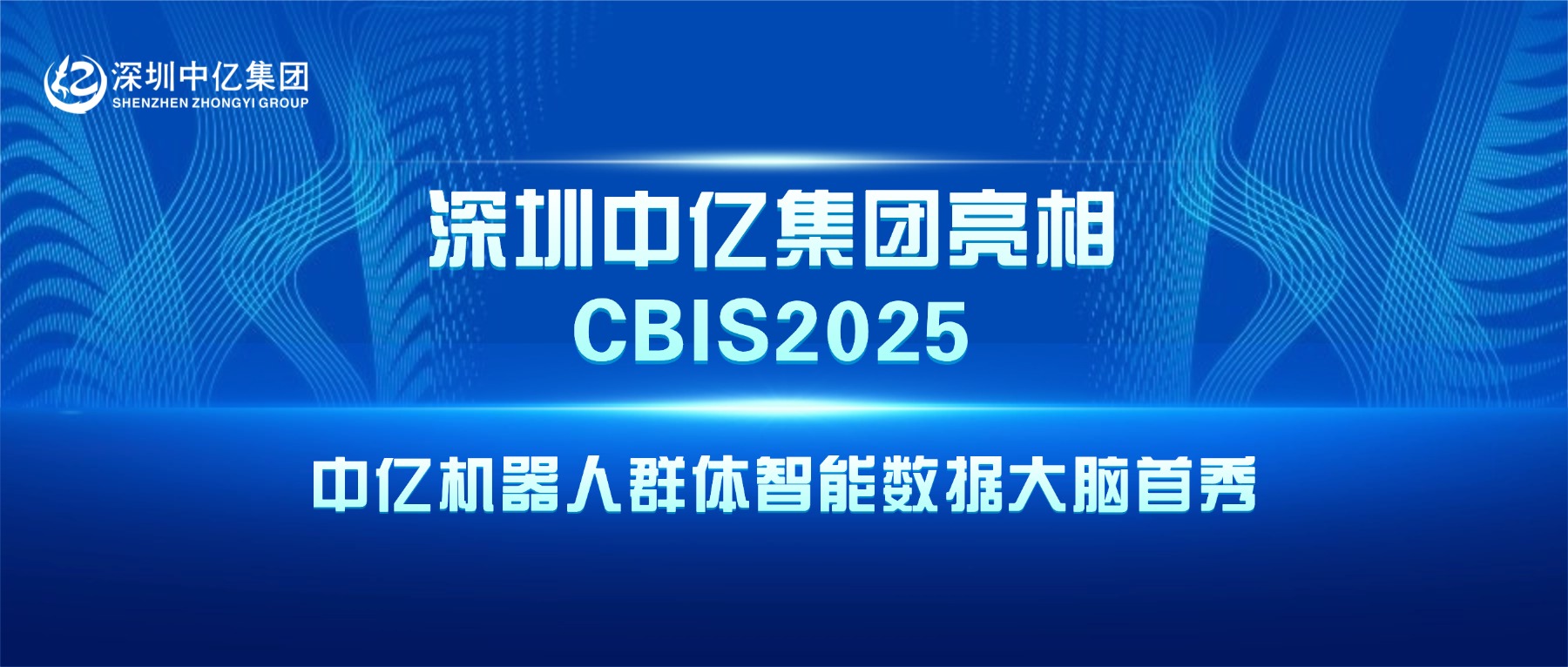 深圳中億集團(tuán) | 中億機(jī)器人群體智能數(shù)據(jù)大腦首秀！